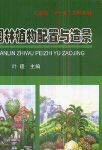 手绘园林植物配置与造景