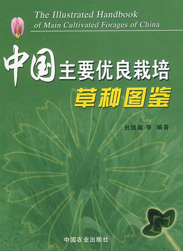 中国主要优良栽培草种图鉴