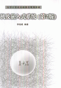 单片机及嵌入式系统(第2版)