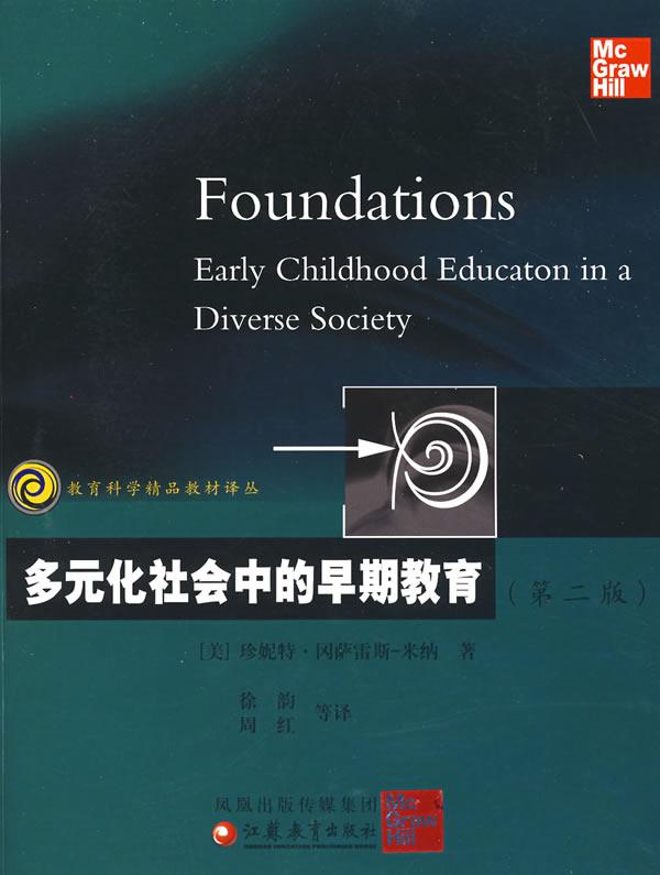 多元化社会中的早期教育(第二版)