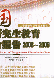 2008~2009-中国研究生教育评价报告