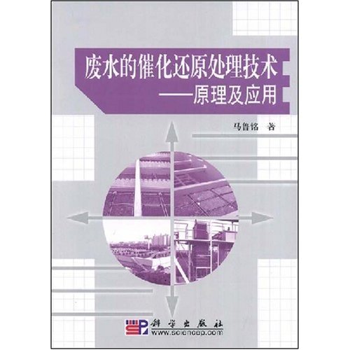 废水的催化还原处理技术-原理及应用