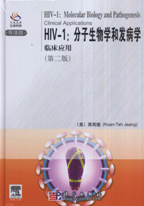 HIV-1:分子生物学和发病学临床应用-(导读版)(第二版)