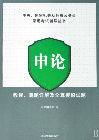 申论-教程.真题详解及全真模拟试题