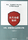 公共基础知识-教程.真题详解及全真模拟试题
