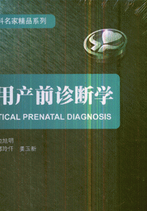 实用产前诊断学