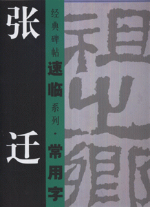 张迁碑