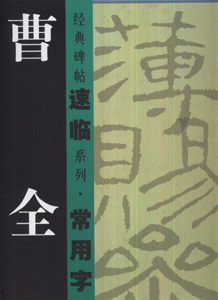 曹全碑