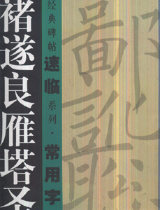 褚随良雁塔圣教序