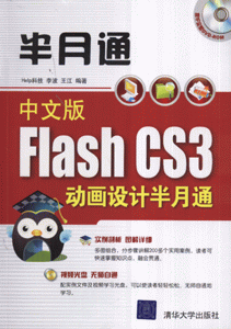 中文版Flash CS3动画设计半月通-(附DVD光盘1张)