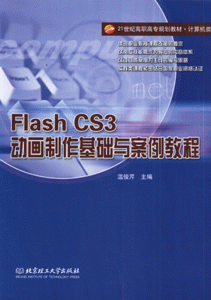 Flash CS3动画制作基础与案例教程
