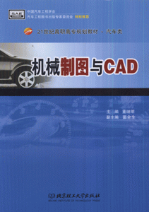 机械制图与CAD