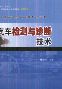 汽车检测与诊断技术