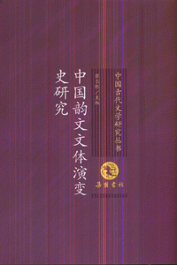 中国韵文文体演变史研究