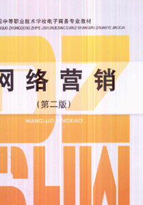网络营销第二版