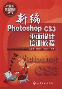 新編Photoshop CS3平面設計培訓教程