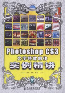 Photoshop CS3文字特效制作实例精讲-(附光盘)