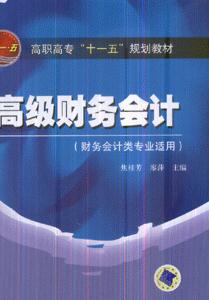 高级财务会计(财务会计类专业适用)