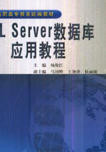 SQLServer数据库应用教程