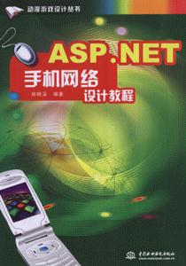 ASP.NET手机网络设计教程