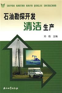 石油勘探开发清洁生产