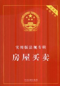 房屋买卖-(实用版)