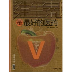 维生素是最好的医药