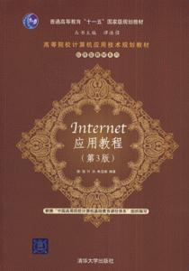 Internet应用教程(第3版)