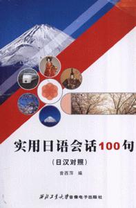 实用日语会话100句-(日汉对照)(1CD+手册)