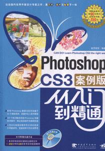 Photoshop CS3案例版从入门到精通-(附赠1DVD)
