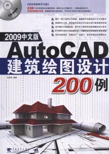 AutoCAD建筑绘图设计200例-(2009中文版)(附赠1CD.含语音视频教学)