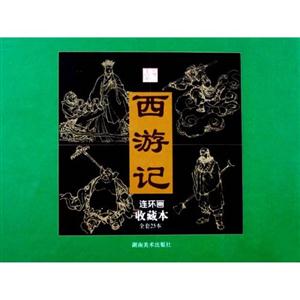 西游记连环画-(收藏本)(全套25本)