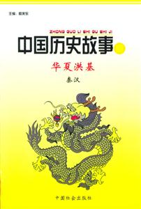 中国历史故事集(全10册)