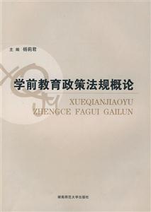 学前教育政策法规概论