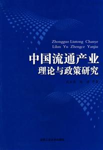 中国流通产业理论与政策研究
