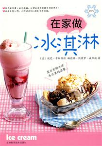 在家做冰淇淋