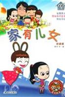 <em>家有儿女</em>-(<em>19</em>)(<em>动画版</em>)(随书赠送<em>家有儿女动画版</em>