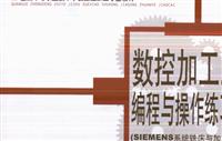 SIEMENS系统铣床与加工中心分册-数控加工工艺编程与操作练习指导