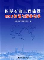 国际石油工程建设HSE知识与操作实务