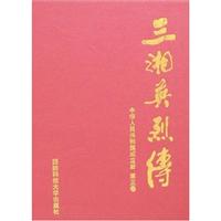 三湘英烈传:中华人民共和国成立后:第三卷