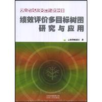 云南省财政支出建设项目-绩效评价多目标树图研究与应用