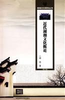 近代湖湘文化概论(修订版)