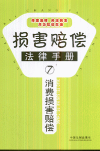 消费损害赔偿