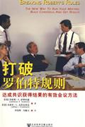 打破罗伯特规则-达成共识获得结果的有效会议方法