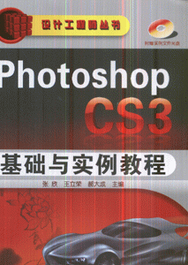 Photoshop CS3基础与实例教程-(含1CD-ROM)