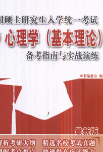 心理学(基本理论)备考指南与实战演练-全国硕士研究生入学考试备考指南与实战演练