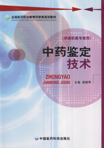 中药鉴定技术