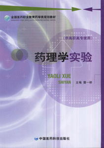 药理学实验