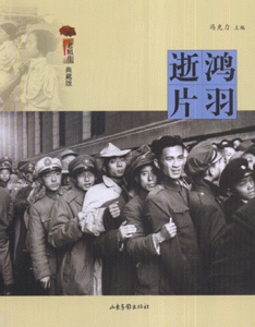 逝鸿片羽(老照片典藏版)