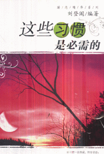 这些习惯是必需的